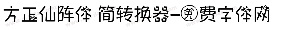 方正仙阵体 简转换器字体转换